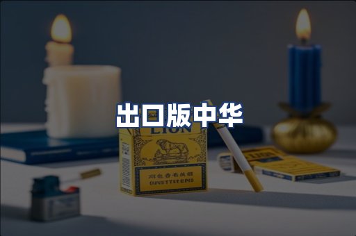 出口版中华